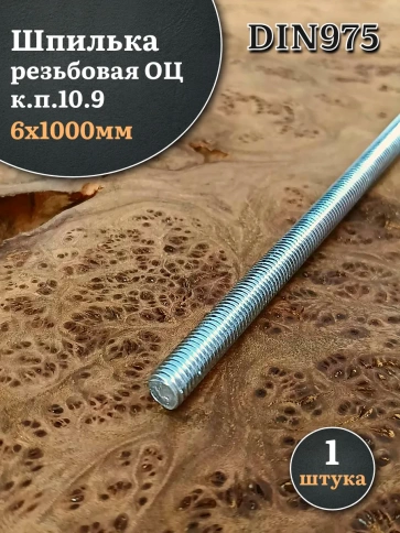Шпилька резьбовая ОЦ к.п.10.9 6х1000 DIN 975, 1 шт. фото 2