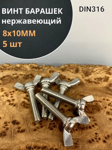 Винт-барашек М8х10 мм , нержавеющая сталь DIN 316 (5 шт.) фото 2
