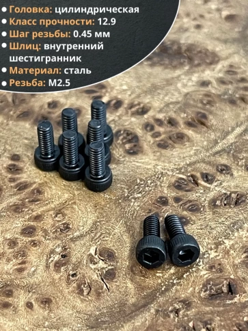 Винт высокопрочный М2,5х4 мм к.п.12.9 черный DIN912, 20 шт. фото 4