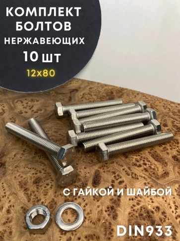 Болт нержавеющий DIN933 с гайкой и шайбой, 10 шт. фото 22
