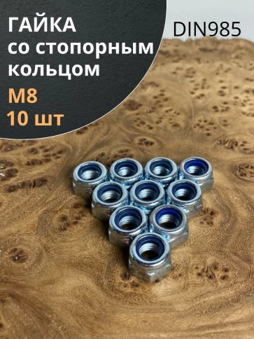 Гайка со стопорным кольцом ОЦ DIN985, 10 шт. фото 26