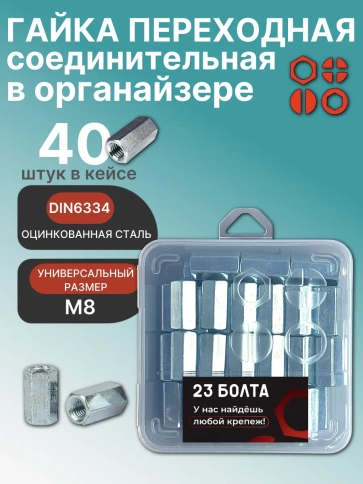 Гайка переходная М8 ОЦ DIN 6334 в органайзере, 40 шт. фото 1