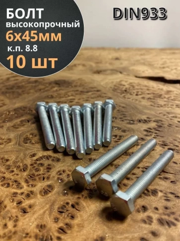 Болт высокопрочный М6х45 ОЦ к.п.8.8 DIN933 (10 шт.) фото 2