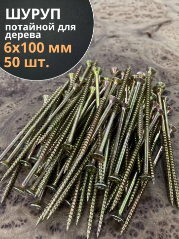 Шуруп саморез потайной для дерева 6х100 ЖЦ, 50 шт. фото 2