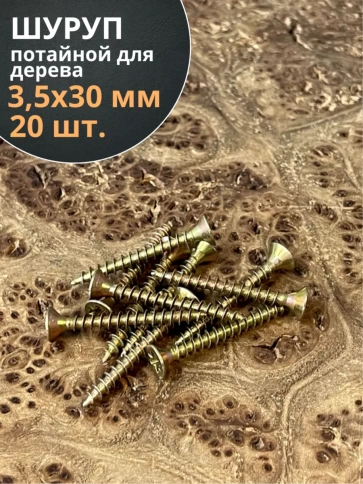 Шуруп саморез потайной для дерева 3,5х30 ЖЦ, 20 шт. фото 2