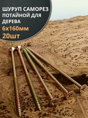 Шуруп саморез потайной для дерева 6х160 мм, желтый цинк, 20 шт. фото 3