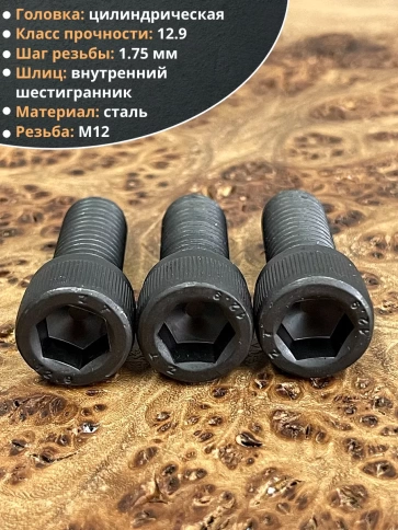 Винт высокопрочный М12х25 мм к.п.12.9 черный DIN912, 4 шт. фото 4