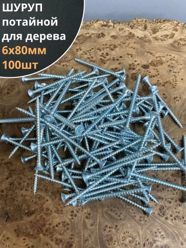 Шуруп саморез потайной для дерева Б 6х80 БЦ,100шт. фото 2