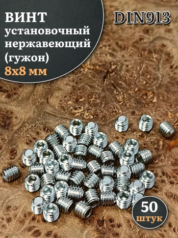 Винт установочный нержавеющий 8х8 DIN913 (гужон), 50 шт. фото 1