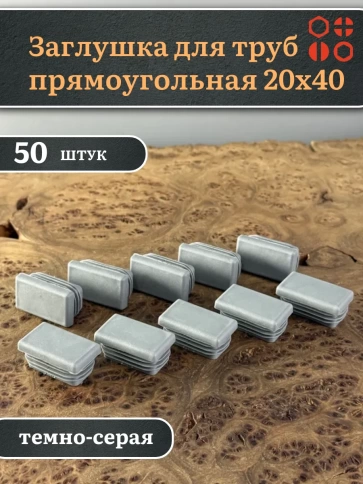Заглушка для труб серая прямоугольная 20х40 мм, 50 шт. фото 1