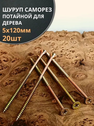 Шуруп саморез потайной для дерева 5х120 ЖЦ, 20 шт. фото 2