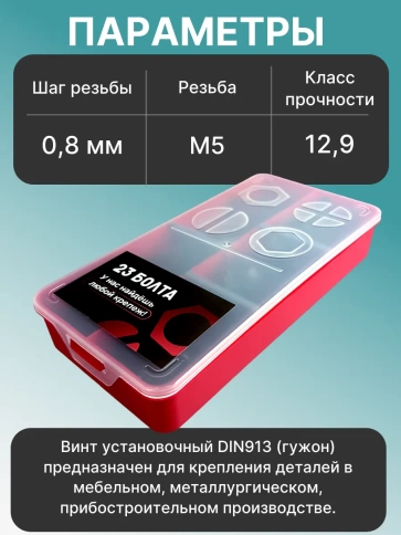 Винты гужоны М5 к.п 12.9 DIN913 в органайзере НАБОР 1 фото 3