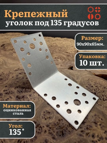 Крепежный уголок под 135 градусов 90х90х65 ОЦ, 10 шт. фото 2