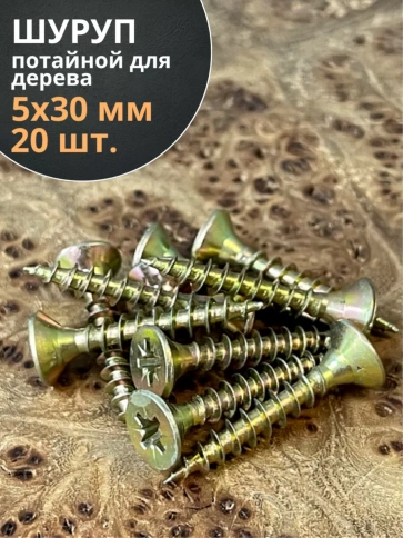 Шуруп саморез потайной для дерева 5х30 ЖЦ, 20 шт. фото 1