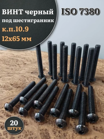 Винт чёрный 12х65 ISO 7380 под шестигранник к.п.10.9 фото 7