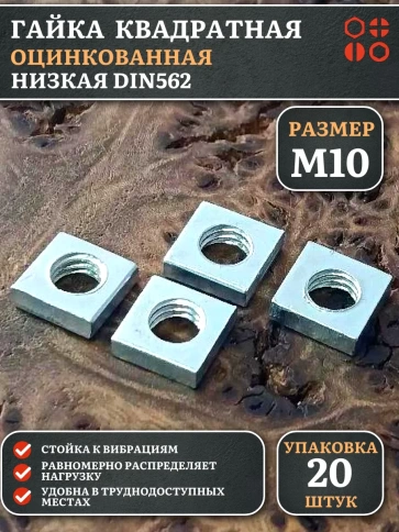 Гайка квадратная М10 оцинкованная низкая DIN562, 20 шт. фото 1
