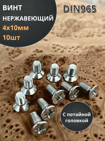 Винт нержавеющий DIN 965 с потайной головкой ,10 шт фото 138