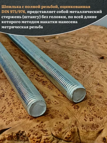 Шпилька резьбовая ОЦ к.п.10.9 18х1000 DIN 976,2 шт. фото 4
