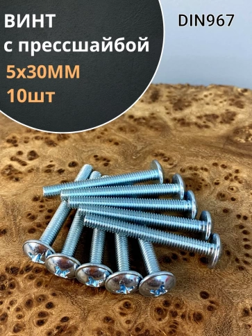 Винт с прессшайбой полукруглая головка DIN967 ,10 шт. фото 152