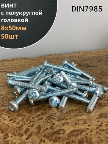 Винт с полукруглой головкой 8х50 ОЦ DIN7985, 50 шт. фото 2