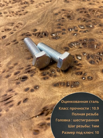 Болт высокопрочный оцинкованный, к.п.10.9,10 шт. фото 70