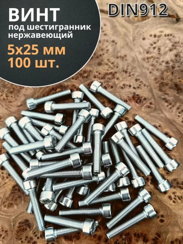 Винт нержавеющий шестигранник М5х25, DIN 912,100 шт фото 2