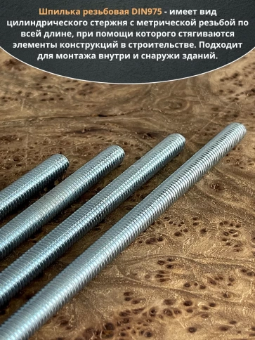 Шпилька резьбовая к.п.6.8 8х200 ОЦ DIN975, 4 шт. фото 4