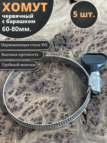Хомут червячный 60-80 с барашком металлический, 5 шт. фото 1