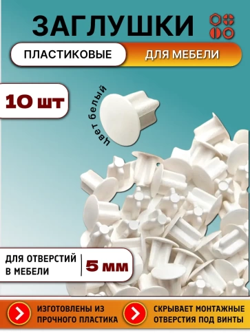 Заглушка для отверстий эксцентрика пластик 5мм белая №23,10шт фото 2