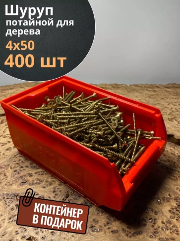 Шуруп потайной для дерева ЖЦ, в контейнере, 400 шт. фото 6