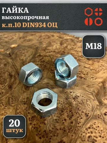 Гайка М18 высокопрочная оцинкованная к.п.10 DIN934, 20 шт. фото 2