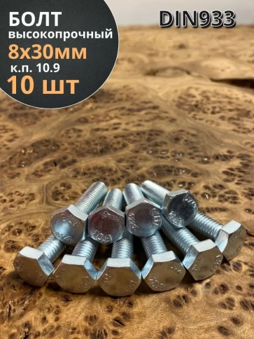 Болт высокопрочный ОЦ 8х30 мм, к.п.10.9 DIN933, 10 шт. фото 2