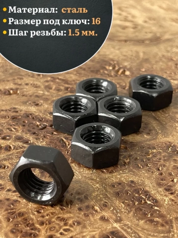 Гайка черная М10 высокопрочная к.п.10 DIN934, 10 шт. фото 5