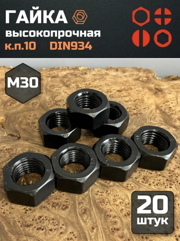 Гайка черная М30 высокопрочная к.п.10 DIN934, 20 шт. фото 2