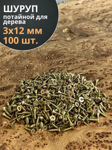Шуруп саморез потайной для дерева 3х12 мм, желтый цинк, 100 шт. фото 3