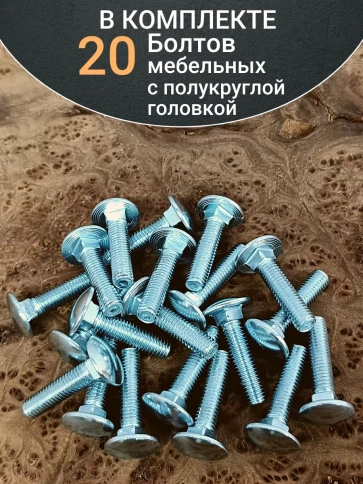 Болт мебельный 8х25 полукруглая головка ОЦ DIN 603,20 шт.  фото 5