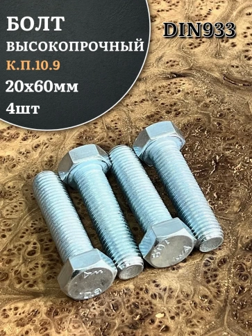 Болт высокопрочный ОЦ 20х60 мм, к.п.10.9 DIN933, 4 шт. фото 2