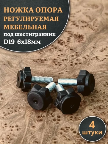 Ножка опора D19 М6х18 регулируемая мебельная под шестигранник 4 шт фото 1