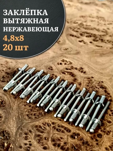 Заклепка вытяжная нержавеющая 4,8х8 , 20 шт. фото 1
