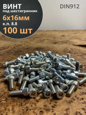 Винт под шестигранник 6х16 мм ОЦ к.п.8.8 DIN912,  100 шт. фото 2