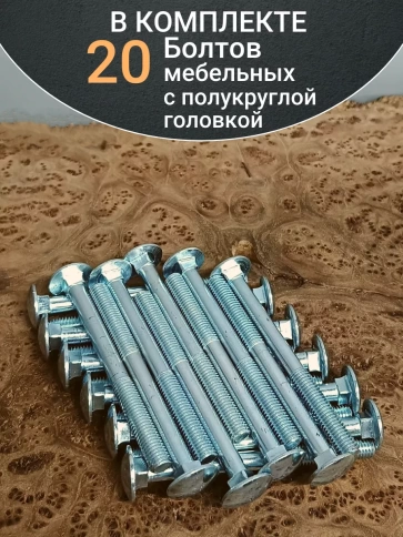 Болт мебельный полукруглая головка ОЦ DIN 603,20 шт. фото 33