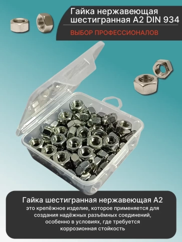 Гайка нержавеющая М10 DIN 934 в органайзере, 70 шт. фото 3
