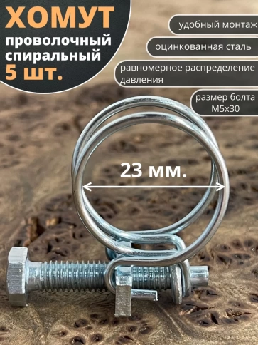 Хомут проволочный 23 мм спиральный металл ОЦ, 5 шт. фото 2