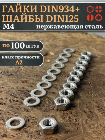 Гайки DIN934 + шайбы DIN125 М4 нержавеющие (по 100 шт.) фото 1