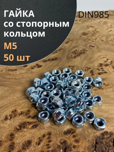 Гайка со стопорным кольцом ОЦ DIN985, 50 шт. фото 32