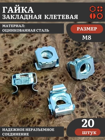 Гайка закладная клетевая М8 12,3х12,3 DIN88109 ОЦ, 20 шт фото 2