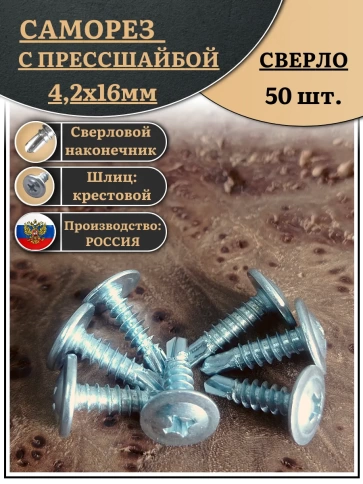 Саморез с прессшайбой сверло, 4,2х16 ОЦ (Россия), 50 шт. фото 2