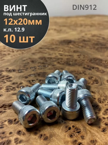 Винт под шестигранник 12х20 мм ОЦ к.п.12.9 DIN912,  10 шт. фото 2
