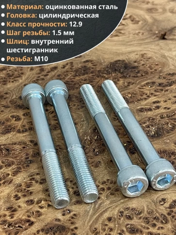 Винт высокопрочный М10х90 мм к.п.12.9 DIN912 ОЦ, 10 шт. фото 4