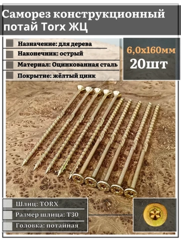 Саморез по дереву потайной Torx 6х160 ЖЦ, 20 шт. фото 2